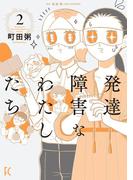 発達障害なわたしたち（２）【電子限定特典付】(フィールコミックス)