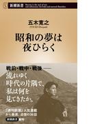 昭和の夢は夜ひらく（新潮新書）(新潮新書)