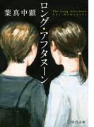 ロング・アフタヌーン