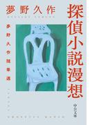 探偵小説漫想　夢野久作随筆選(中公文庫)