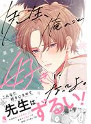 先生、俺のこと好きになってよ。 【特別描き下ろし漫画付き】(チルシェコミックス)