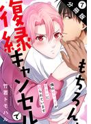 もちろん、復縁キャンセルで 俺のセンパイが元カレに迫られています 分冊版 ： 7(BL宣言)