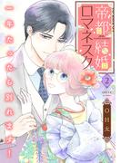 帝都結婚ロマネスク ～一年たったら別れます！～【合冊版】2(バニラブ)