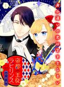 帝都主従ラビリンス ～身分違いの恋はままならない～【合冊版】1(バニラブ)