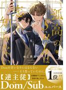 孤高のSubは恋を知らない【電子限定かきおろし付】(ビボピーコミックス)