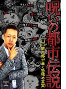 呪いの都市伝説～山口敏太郎が暴く恐怖の真実～(エンペラーズコミックス)