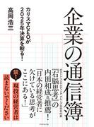 企業の通信簿　カリスマＣＥＯが２０２５年決算を斬る！
