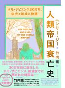 人類帝国衰亡史