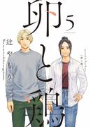 卵と鶏　５巻(芳文社コミックス)