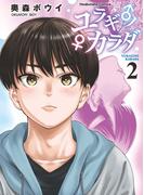 ユラギ♂ノ♀カラダ　２巻(芳文社コミックス)