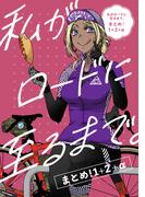 私がロードに至るまで。まとめ！1+2+α(BOOK☆WALKER セレクト)