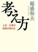 考え方　人生・仕事の結果が変わる