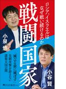 戦闘国家(PHP新書)