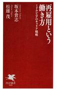 再雇用という働き方(PHP新書)