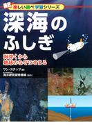 深海のふしぎ(楽しい調べ学習シリーズ)