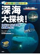 深海大探検！(楽しい調べ学習シリーズ)