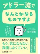 アドラー流でなんとかなるものですよ　人との関わりがラクになるつき合い方(王様文庫)