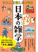 つい人に話したくなる　日本のなるほど雑学(知的生きかた文庫)