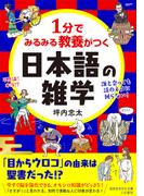 １分でみるみる教養がつく日本語の雑学(知的生きかた文庫)