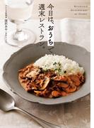 今日は、 おうちで週末レストラン。