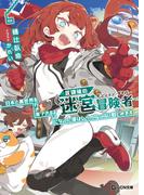 放課後の迷宮冒険者 6～日本と異世界を行き来できるようになった僕はレベルアップに勤しみます～(GCN文庫)