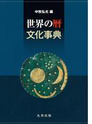 世界の暦文化事典