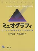ミュオグラフィ