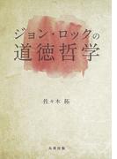 ジョン・ロックの道徳哲学(金沢大学人間社会研究叢書)