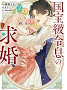 国宝級令息の求婚（コミック）【電子版特典付】２(PASH!comics)