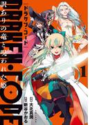 DRAKEN・CODE　訳ありの竜と呪われた姫（コミック）【電子版特典付】１(PASH!comics)