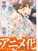 異郷の爪塗り見習い６【電子版特典付】(PASH!comics)
