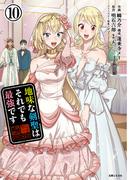 地味な剣聖はそれでも最強です（コミック）１０【電子版特典付】(PASH!comics)