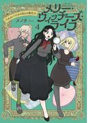 メリー・ウィッチーズ・ライフ ～ベルルバジルの3人の未亡人～４【電子版特典付】(PASH!comics)