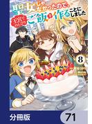 【71-75セット】聖女じゃなかったので、王宮でのんびりご飯を作ることにしました【分冊版】(ＦＬＯＳ　ＣＯＭＩＣ)