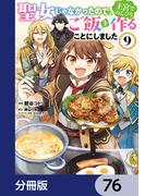 【76-80セット】聖女じゃなかったので、王宮でのんびりご飯を作ることにしました【分冊版】(ＦＬＯＳ　ＣＯＭＩＣ)