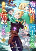 魔術を極めて旅に出た転生エルフ、持て余した寿命で生ける伝説となる5巻(グラストCOMICS)