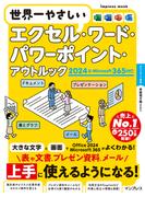 世界一やさしいエクセル・ワード・パワーポイント・アウトルック 2024＆Microsoft 365対応(世界一やさしい)