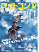 フォトコン2025年10月号