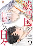 淡雪国の壮麗なる日々【第9話】(ヴィオラコミックス)