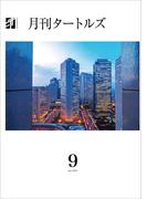 月刊タートルズ　2025年9月号
