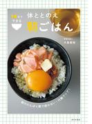 10分でできる 体ととのえ朝ごはん