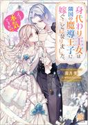 身代わり王女は隣国の魔導王子に嫁ぐことになりました。　えっ、本気ですか!?【特典SS付】(一迅社文庫アイリス)