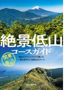 絶景低山コースガイド 関東周辺