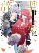 【全1-2セット】ただのコスプレイヤーなので聖女は辞めてもいいですか？(ＦＬＯＳ　ＣＯＭＩＣ)