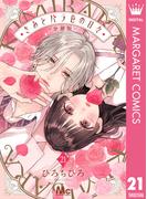 きみとバラ色の日々 分冊版 21(マーガレットコミックスDIGITAL)