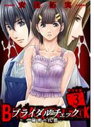 ブライダルチェック～秘密の代償～【単行本版】　3(ゼットコミックス)