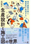 現代建築の美と機能性を実現する　生産設計と施工図の世界