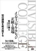 インヴィジブル・カレッジ 正統と異端