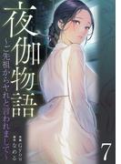 夜伽物語～ご先祖からヤれと言われまして～７(Rush!)