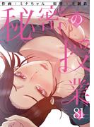 秘密の授業８１